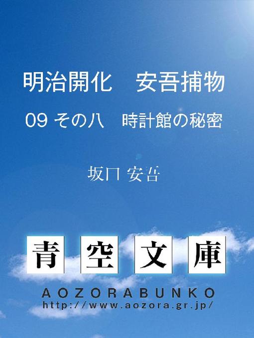 坂口安吾作の明治開化 安吾捕物 その八 時計館の秘密の作品詳細 - 貸出可能